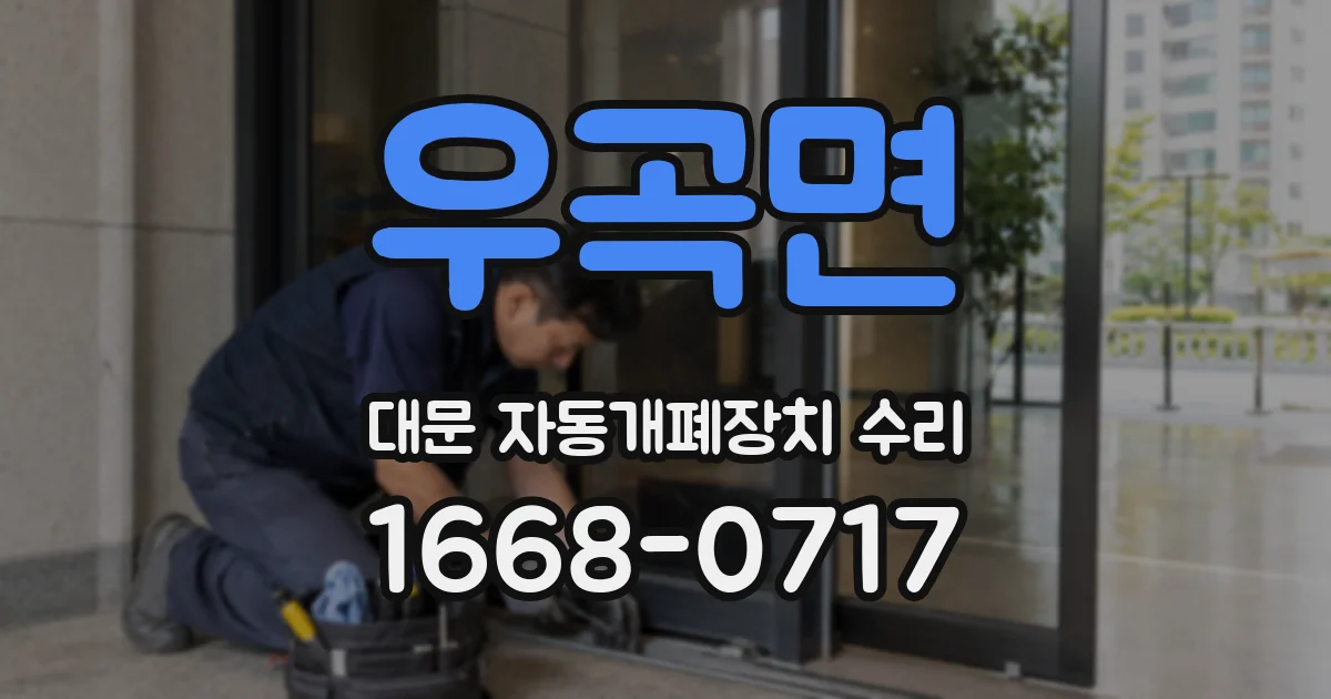 우곡면 대문 자동개폐장치 수리