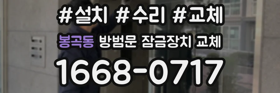 봉곡동 방범문 잠금장치 교체
