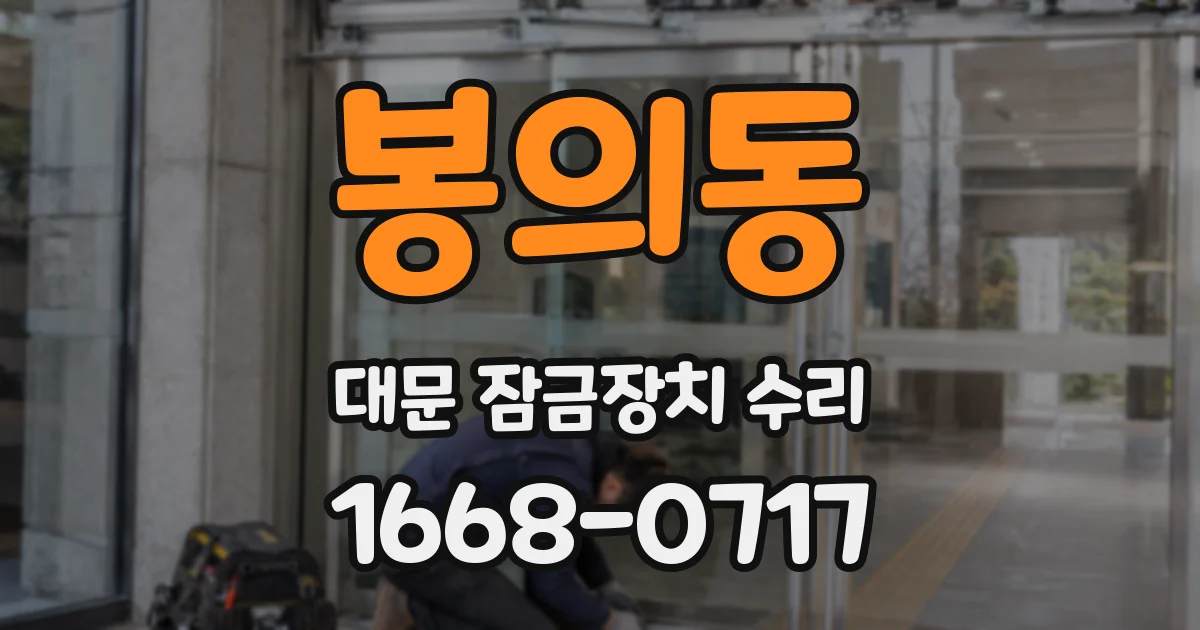 봉의동 대문 잠금장치 수리