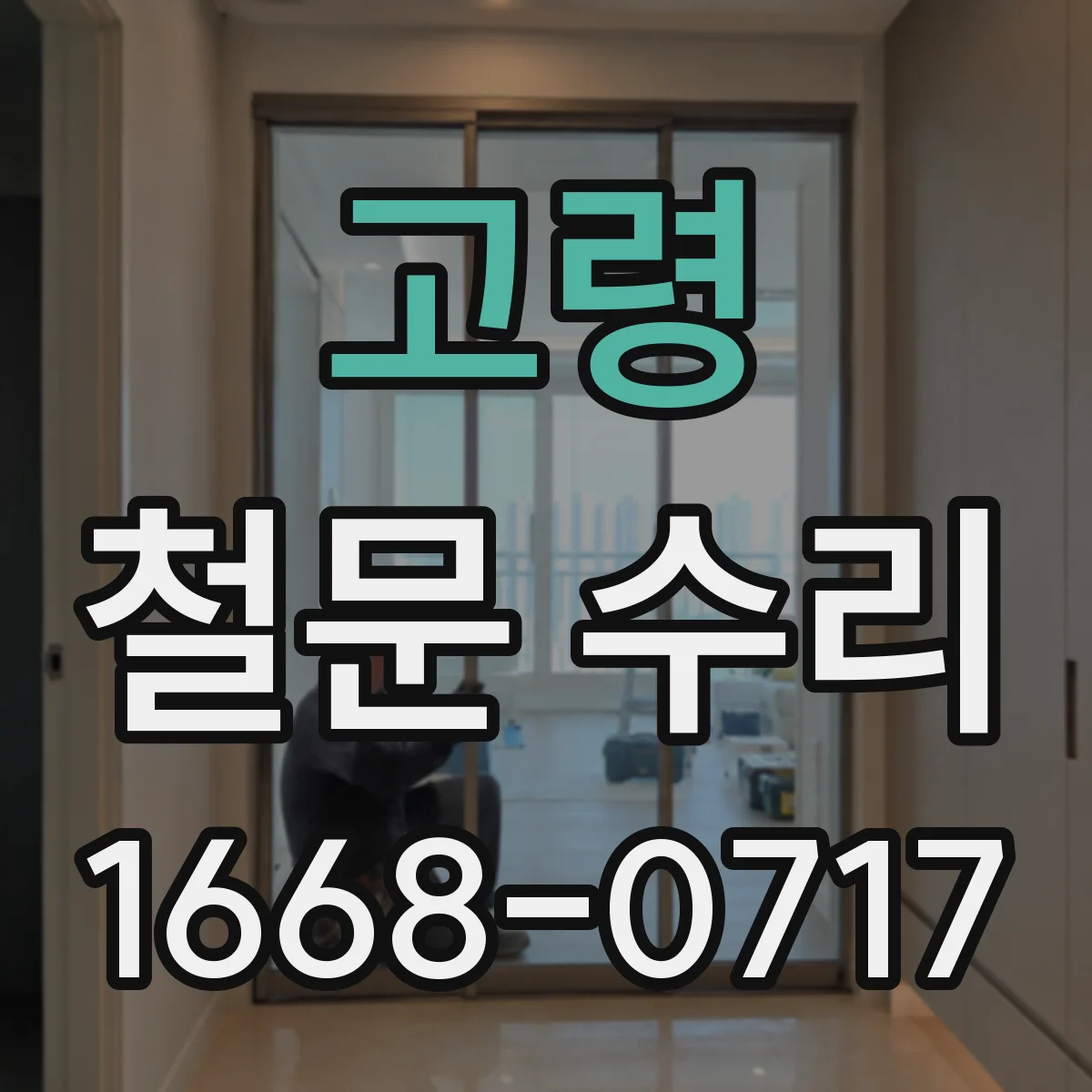 고령 철문 수리
