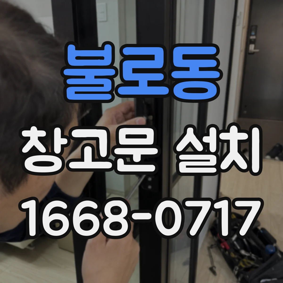 불로동 창고문 설치