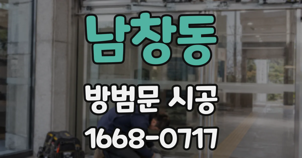 남창동 방범문 시공