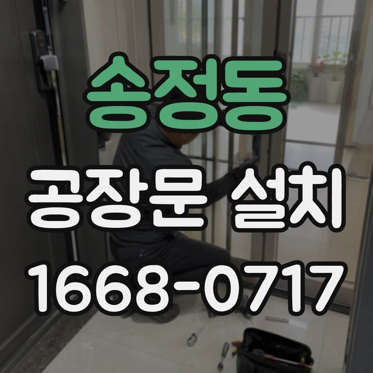 송정동 공장문 설치