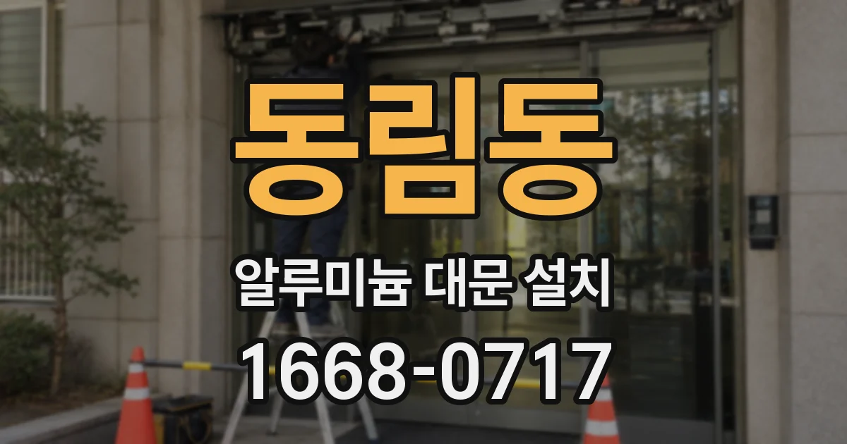 동림동 알루미늄 대문 설치