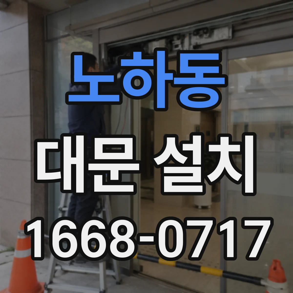 노하동 대문 설치