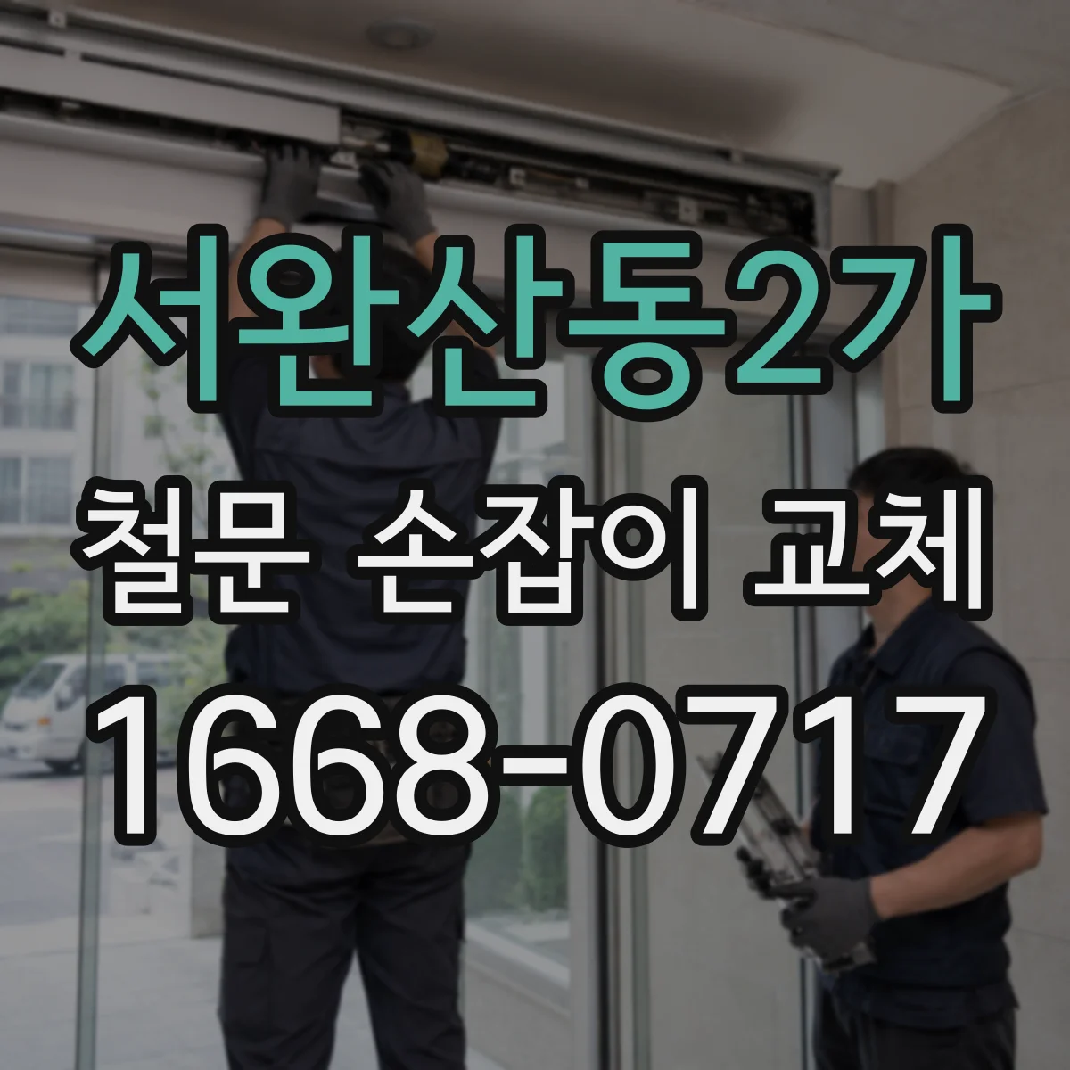 서완산동2가 철문 손잡이 교체