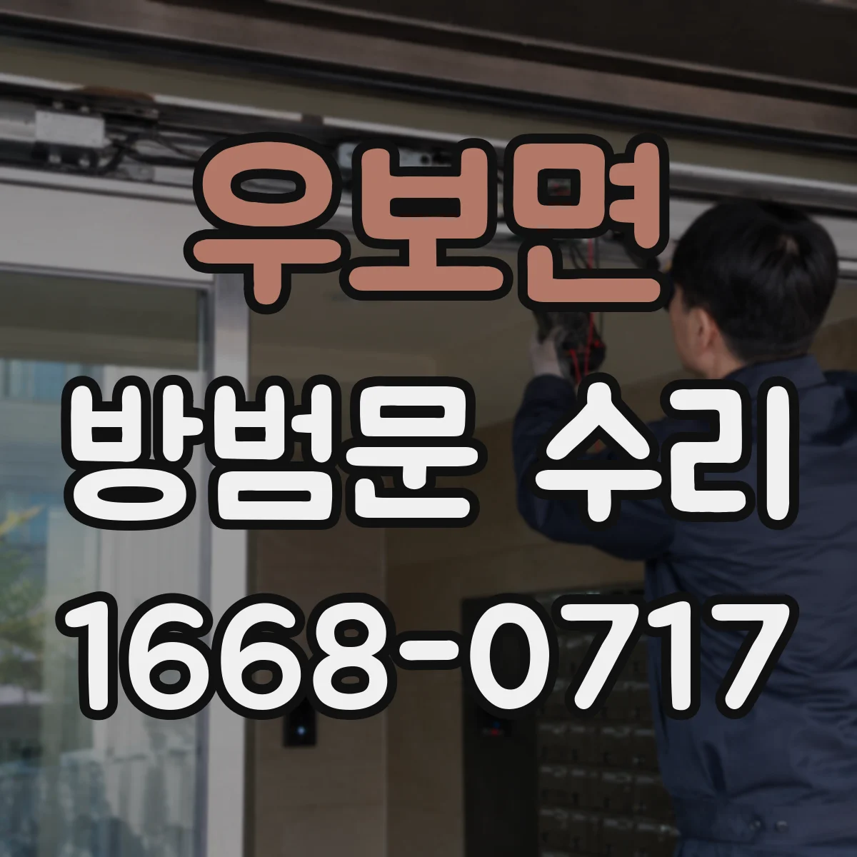우보면 방범문 수리