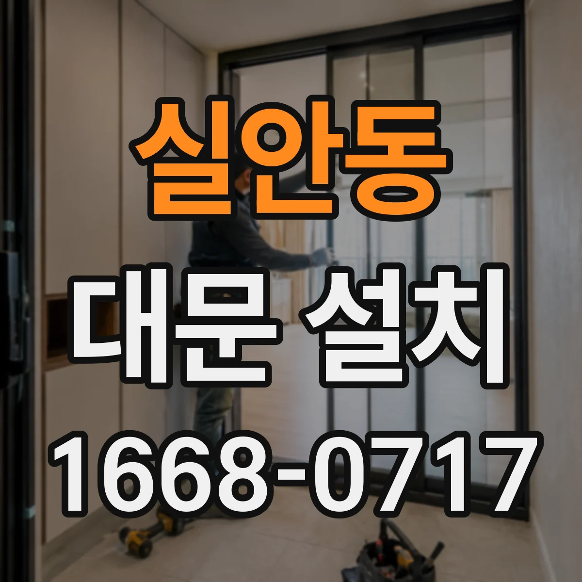 실안동 대문 설치