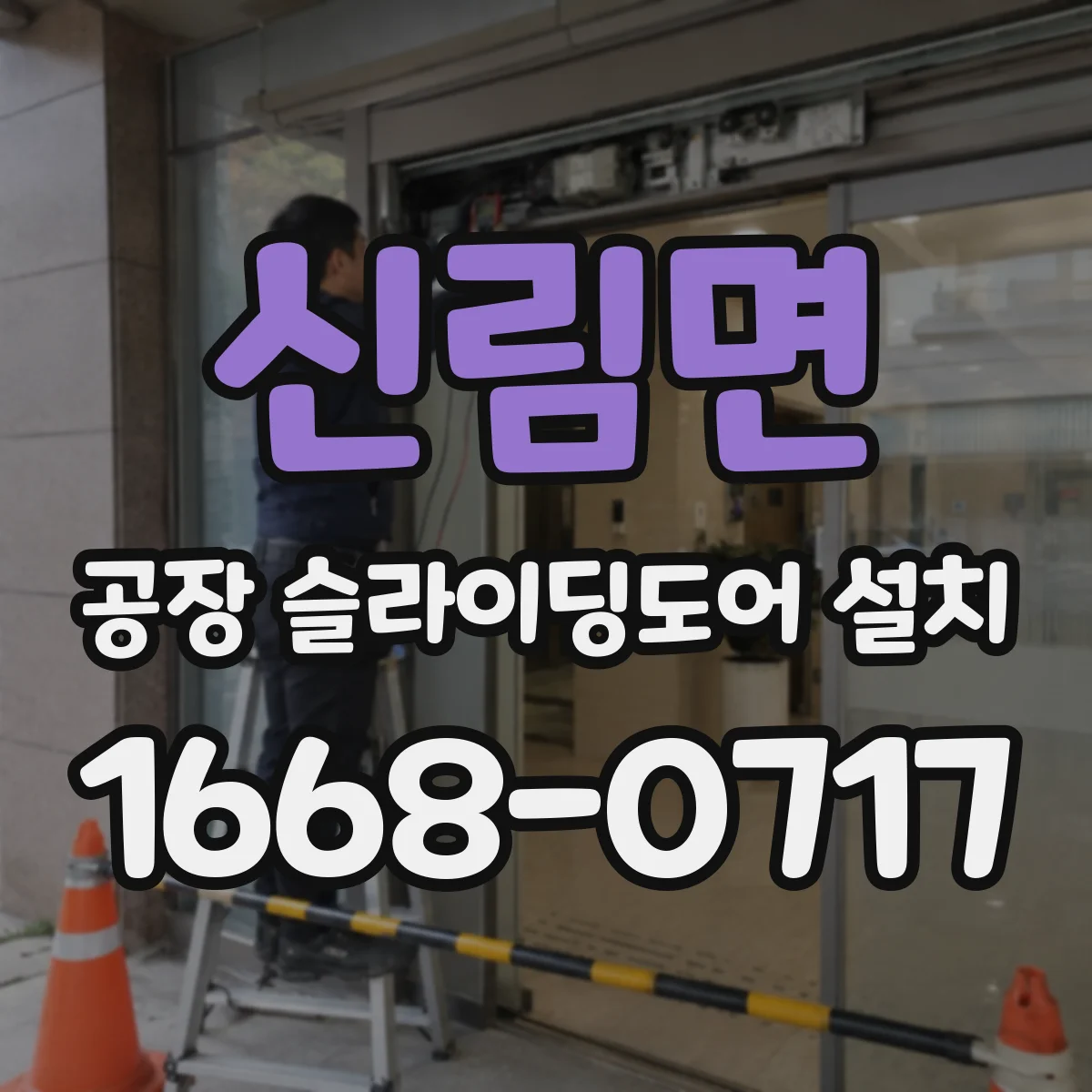 신림면 공장 슬라이딩도어 설치