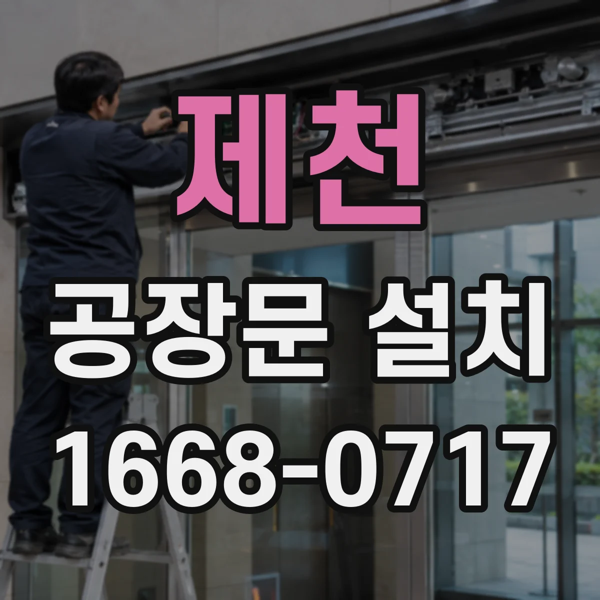 제천 공장문 설치 계절별 온도 차가 큰 작업 공간의 문 교체