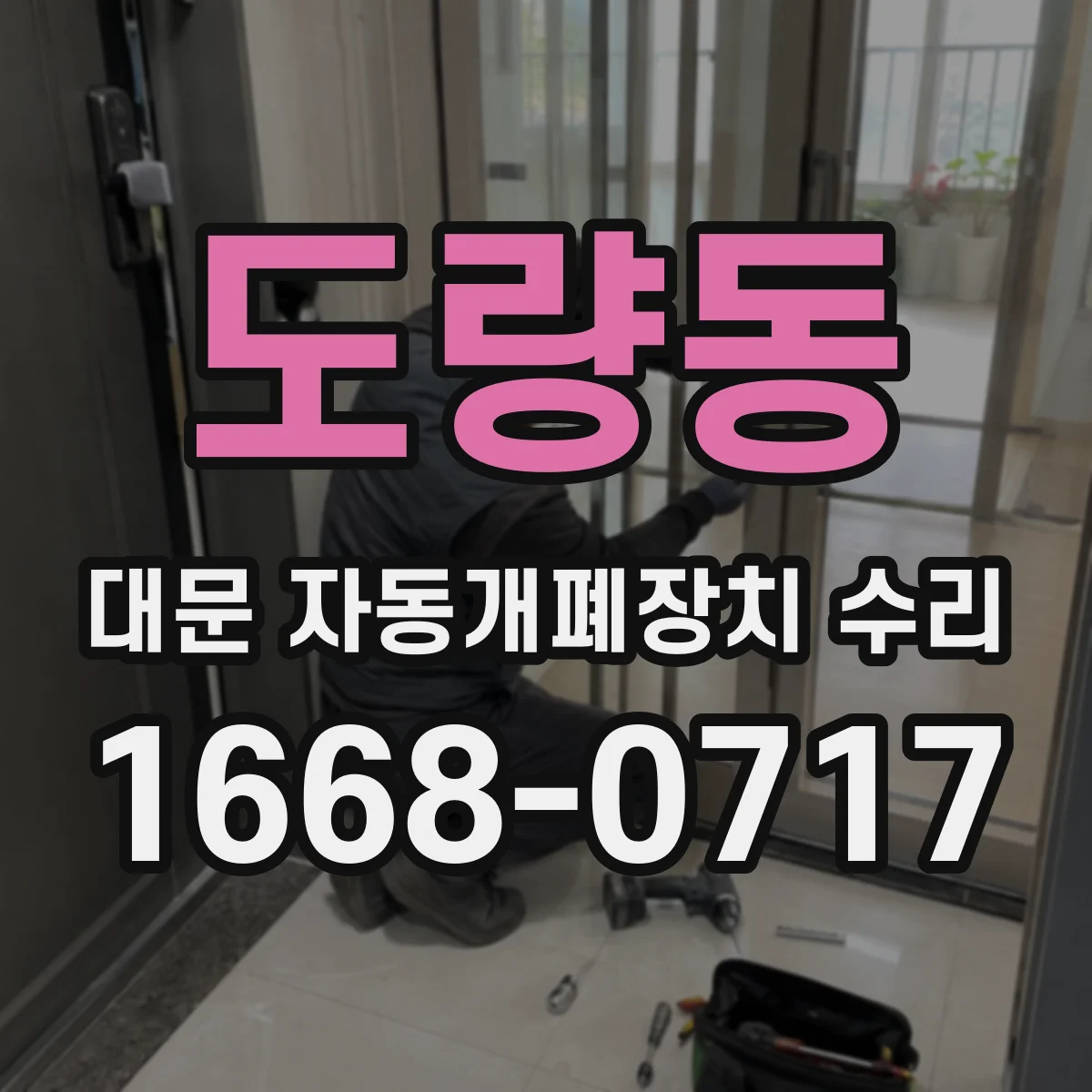 도량동 대문 자동개폐장치 수리