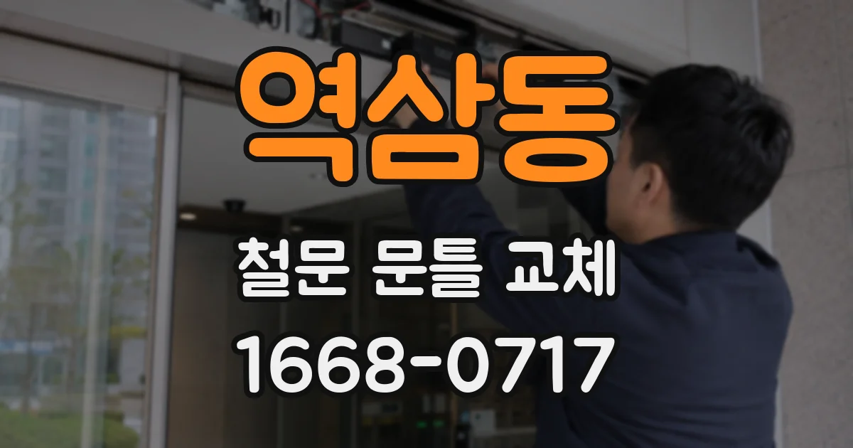 역삼동 철문 문틀 교체