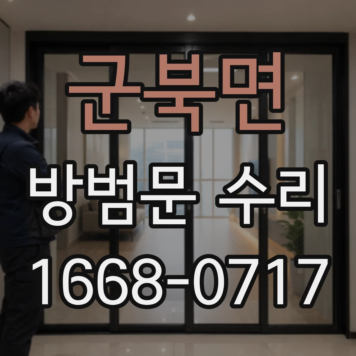 군북면 방범문 수리