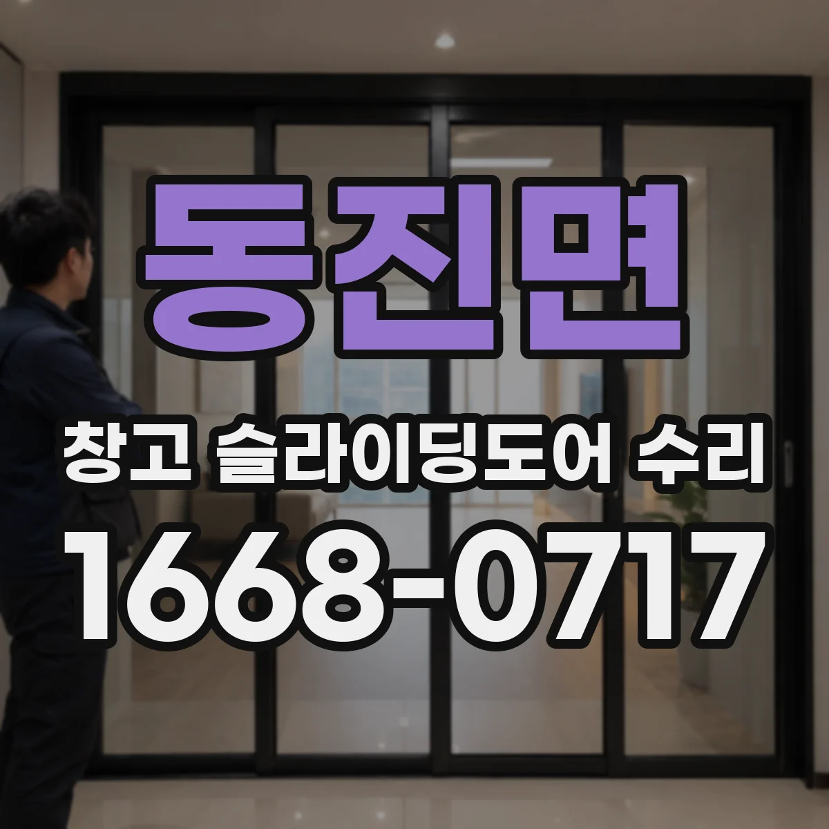 동진면 창고 슬라이딩도어 수리