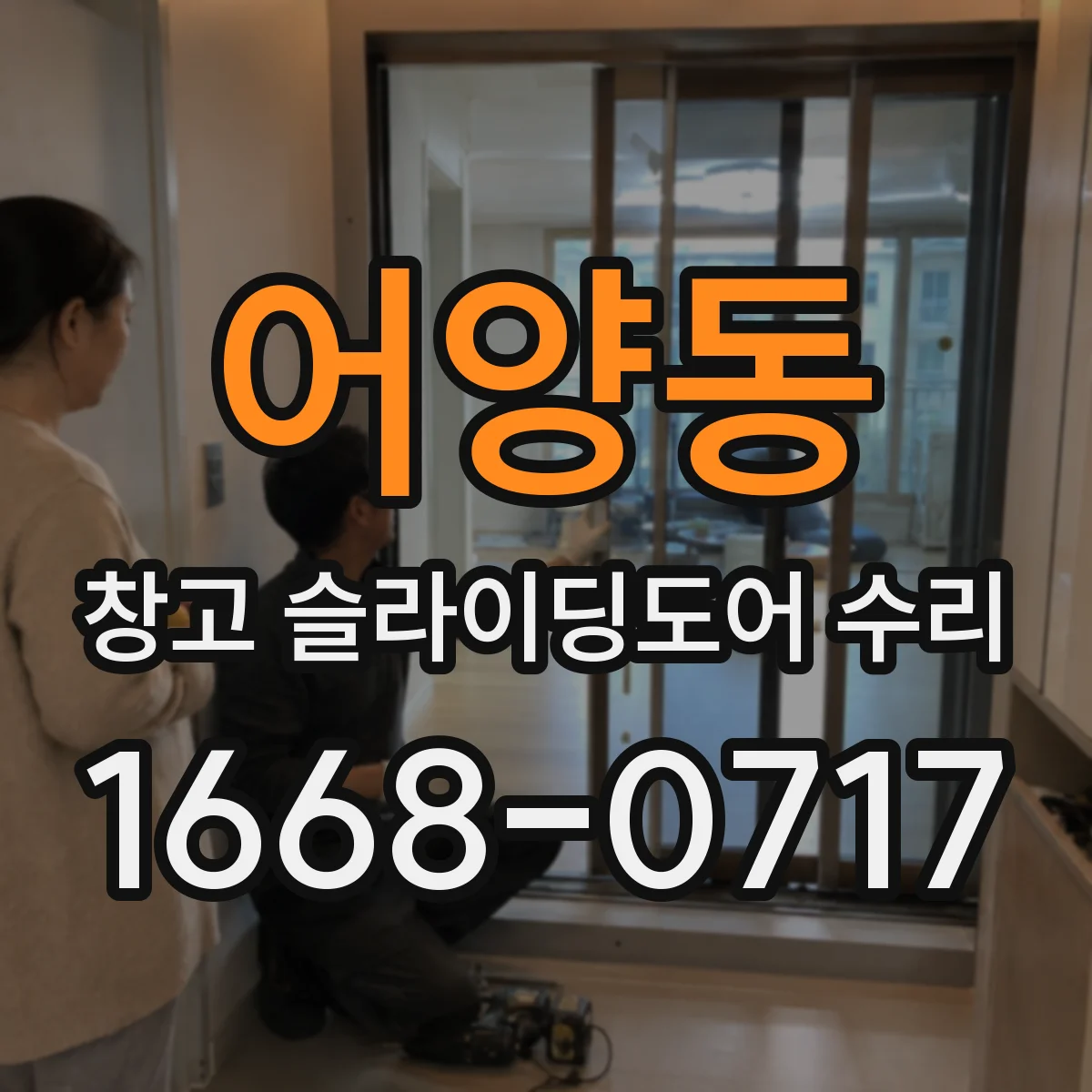 어양동 창고 슬라이딩도어 수리