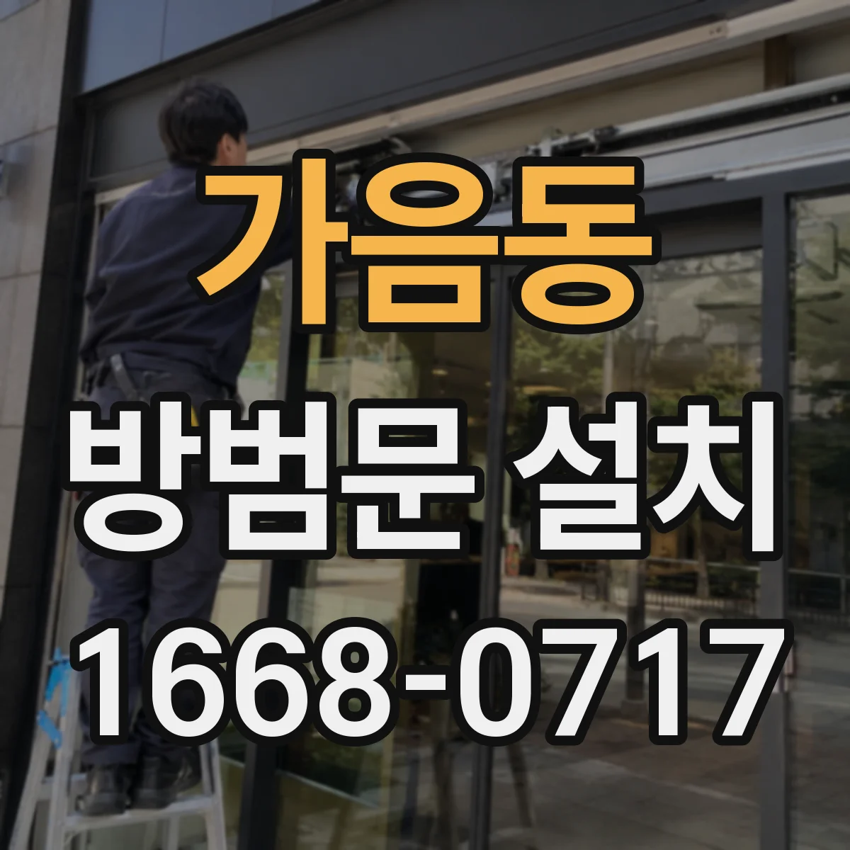 가음동 방범문 설치