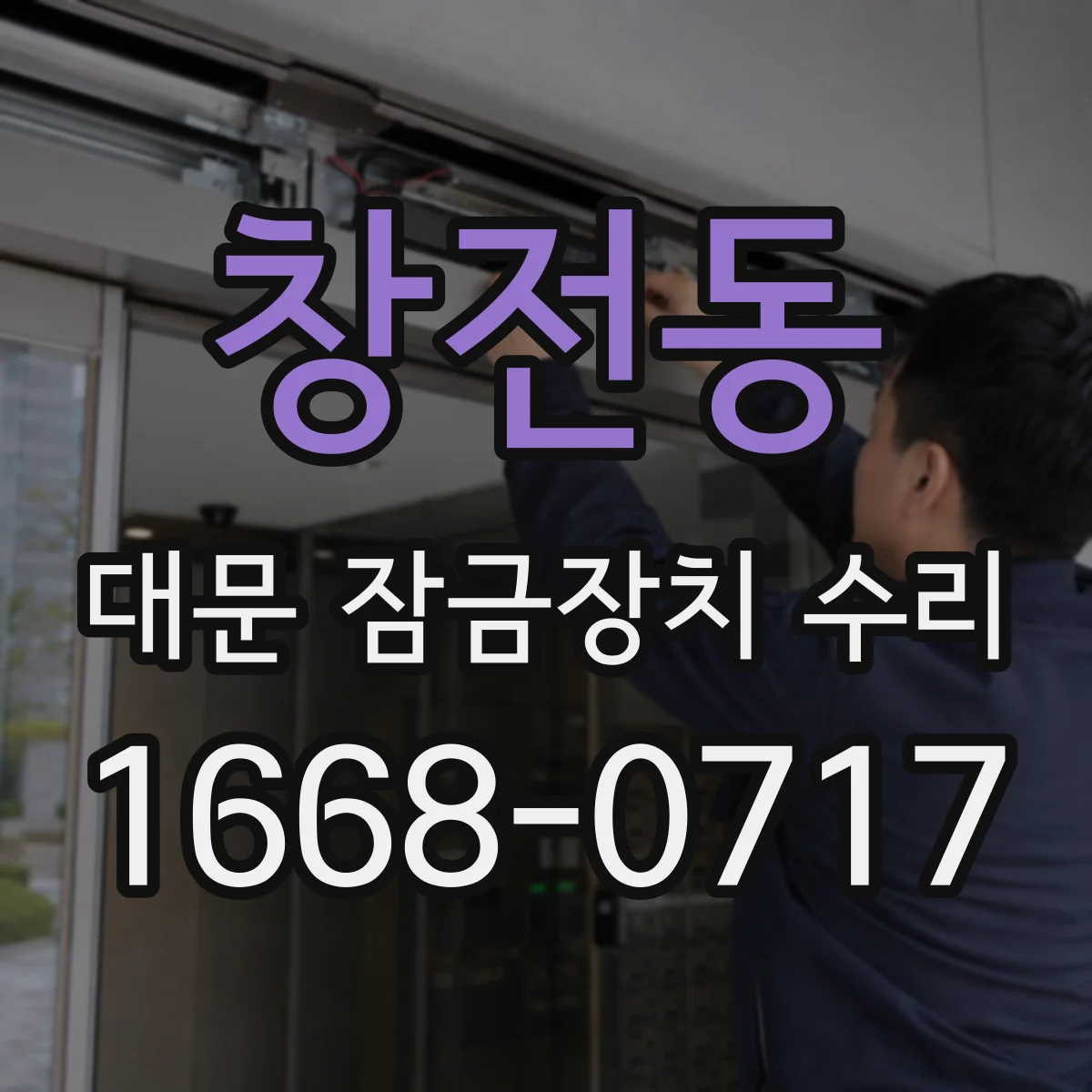 창전동 대문 잠금장치 수리