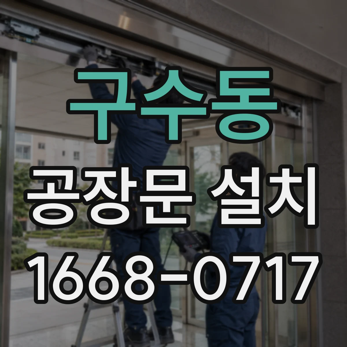 구수동 공장문 설치