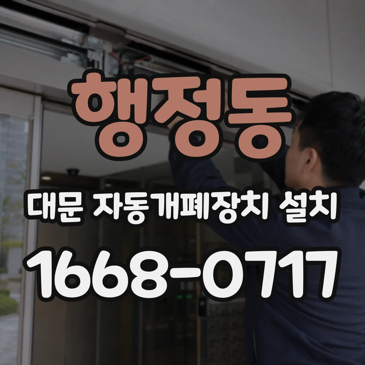 행정동 대문 자동개폐장치 설치