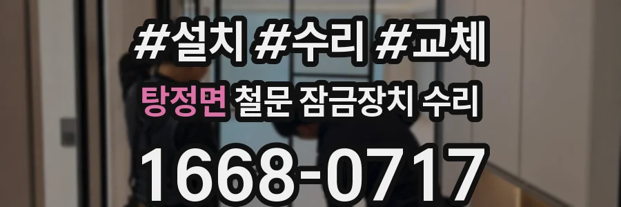 탕정면 철문 잠금장치 수리