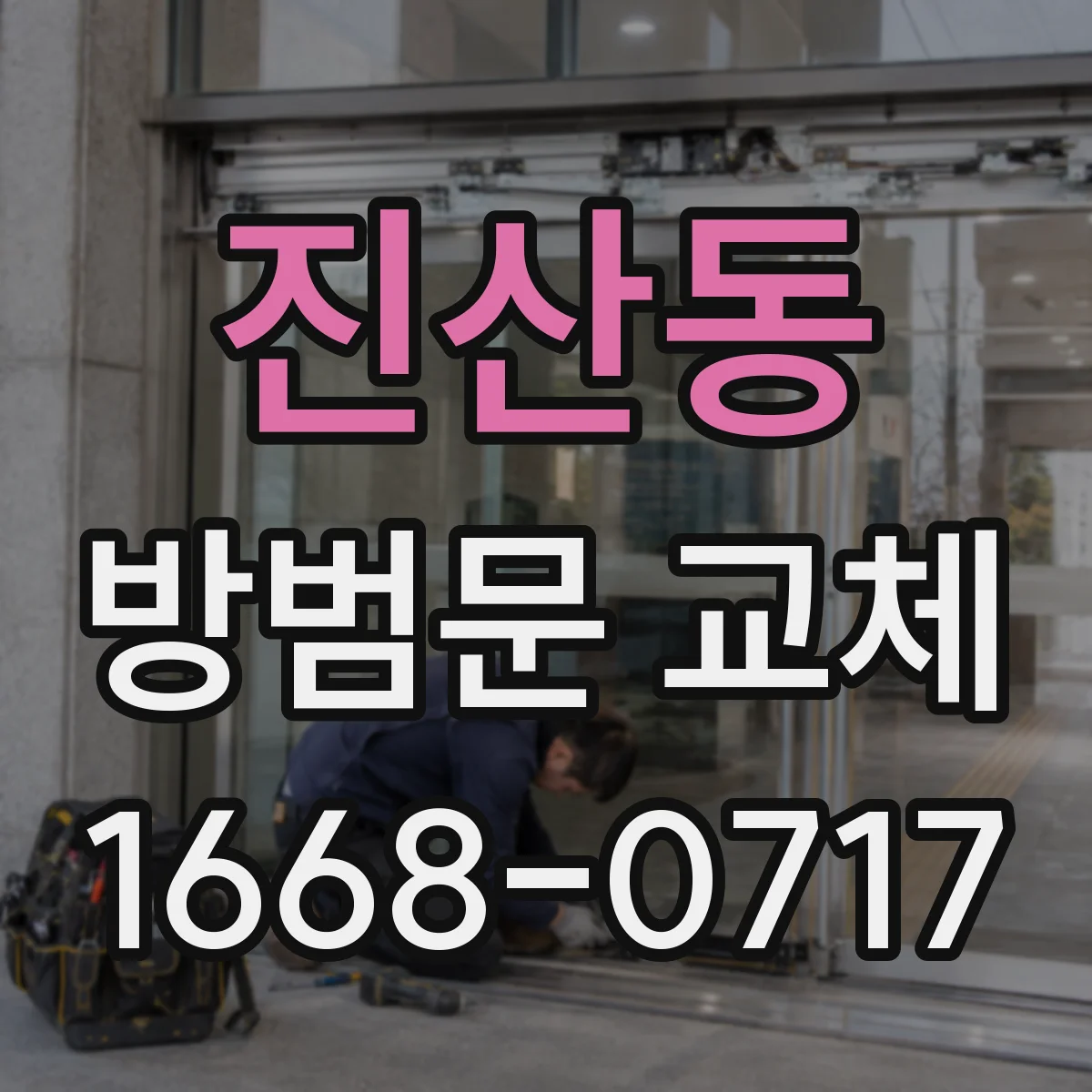 진산동 방범문 교체