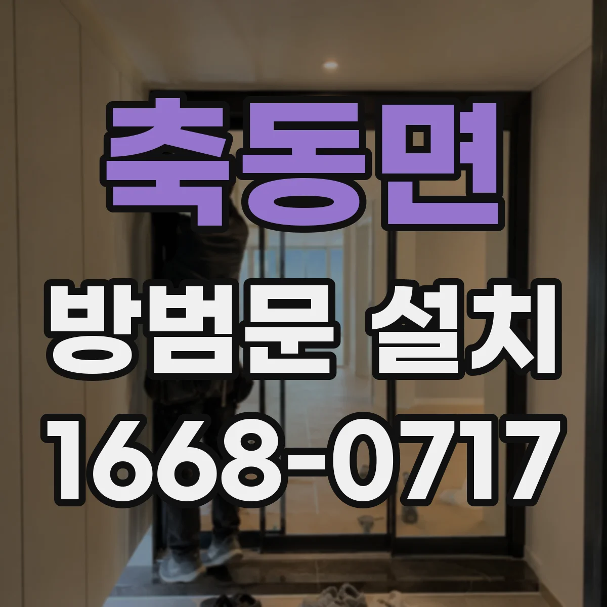 축동면 방범문 설치