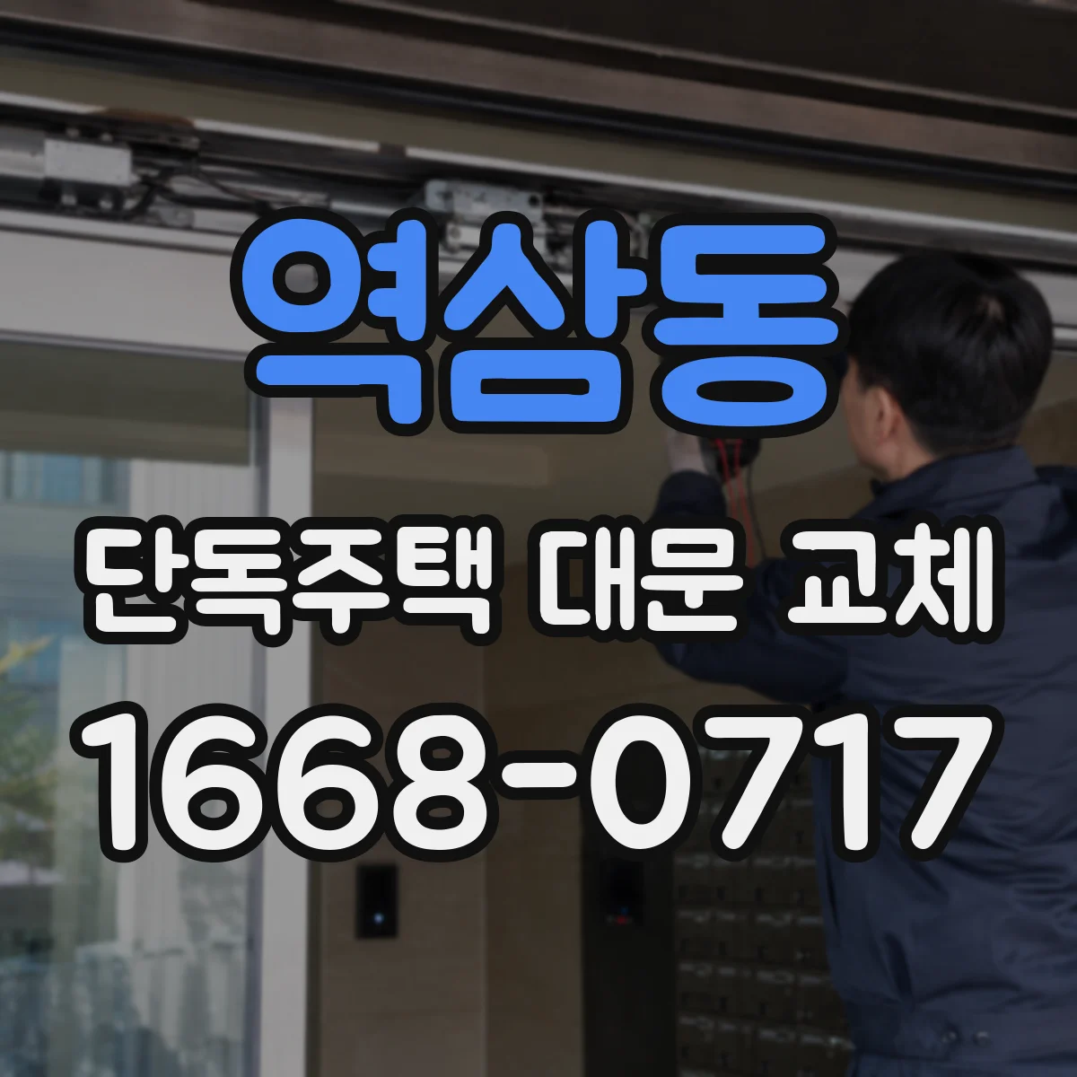 역삼동 단독주택 대문 교체