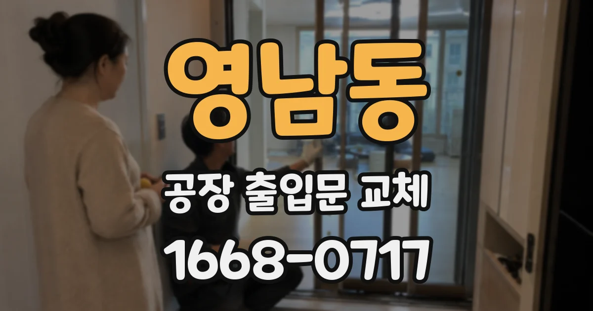 영남동 공장 출입문 교체