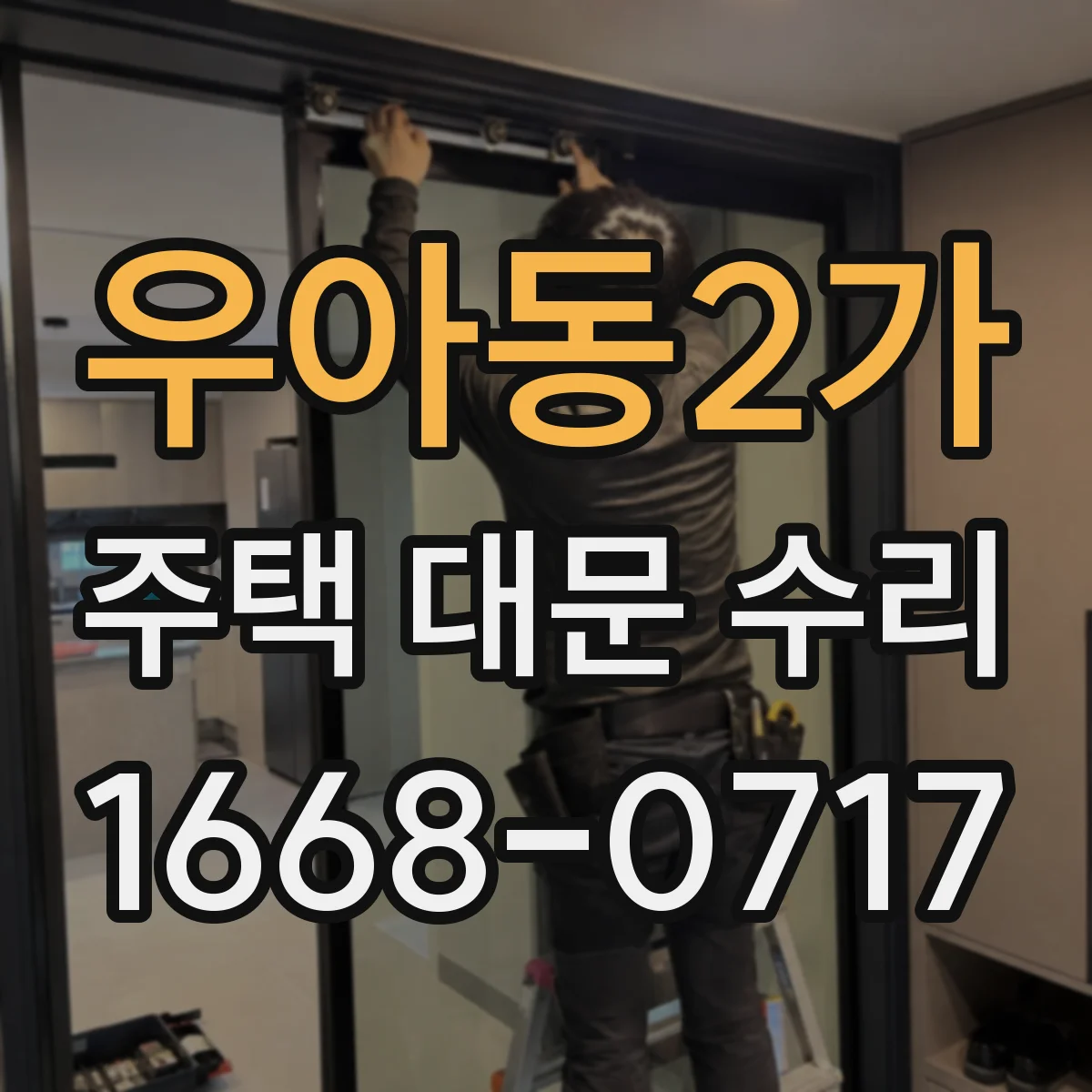 우아동2가 주택 대문 수리