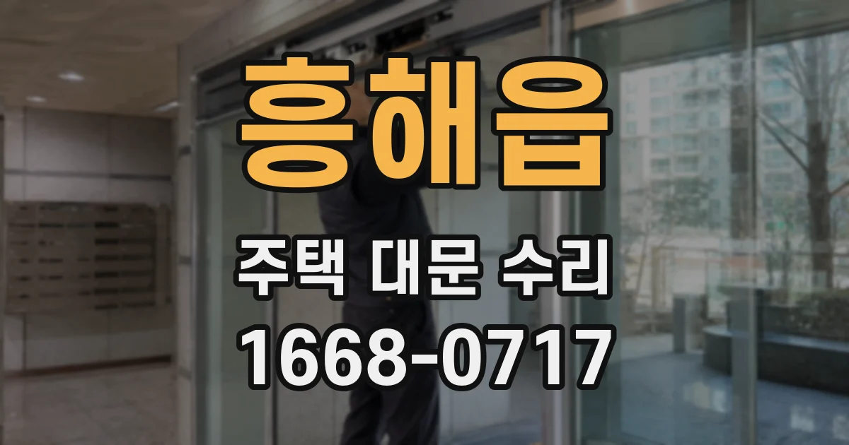 흥해읍 주택 대문 수리