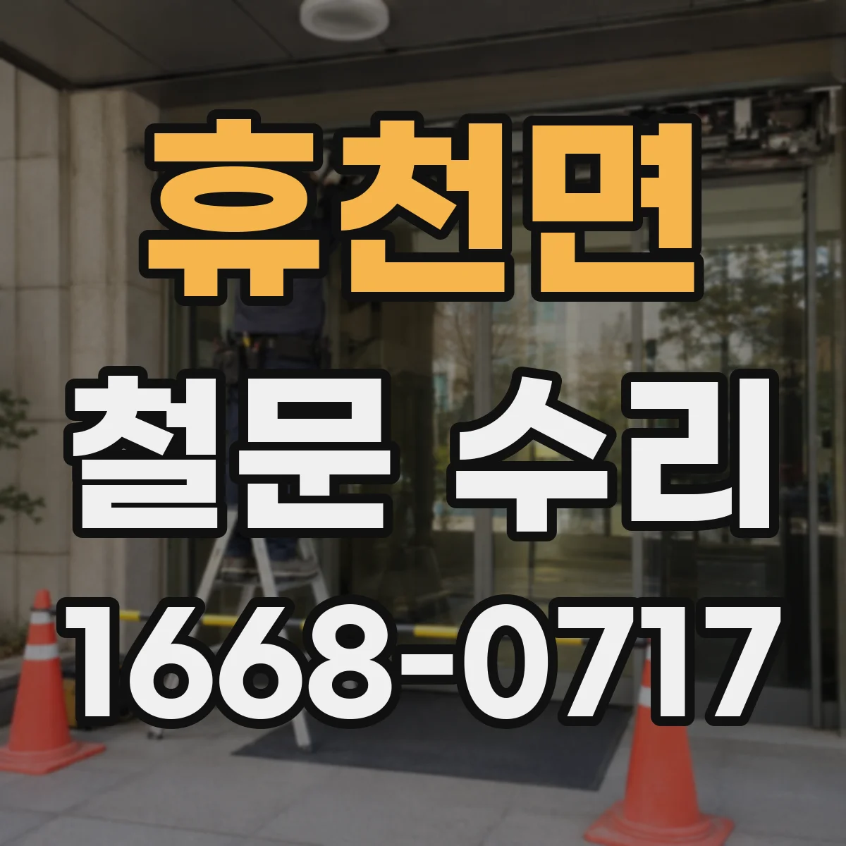 휴천면 철문 수리