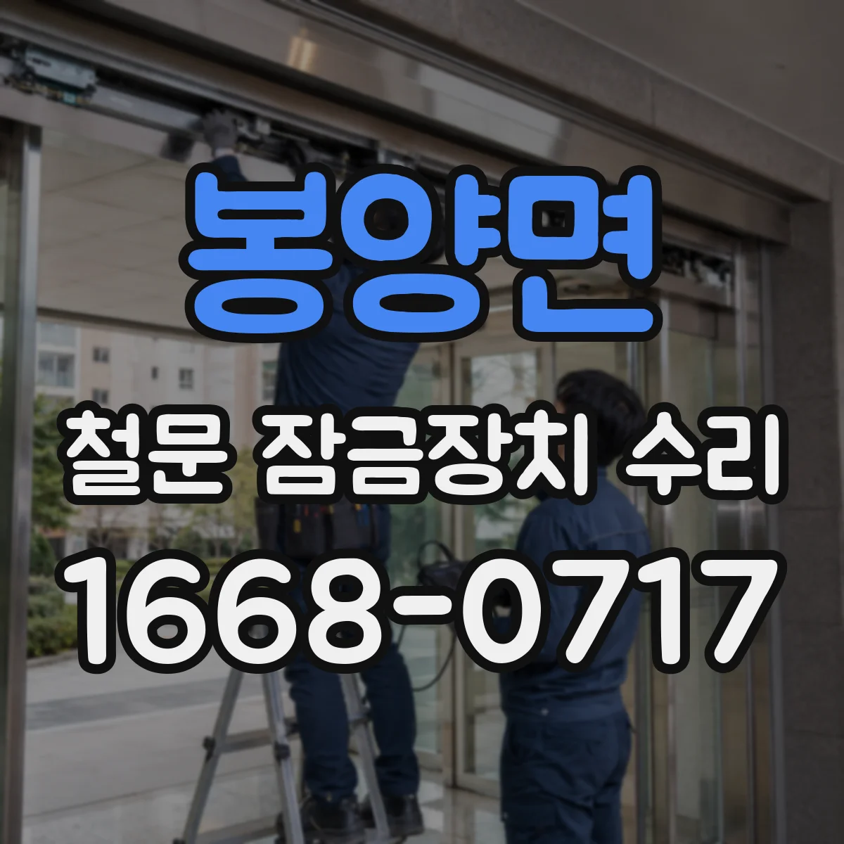 봉양면 철문 잠금장치 수리
