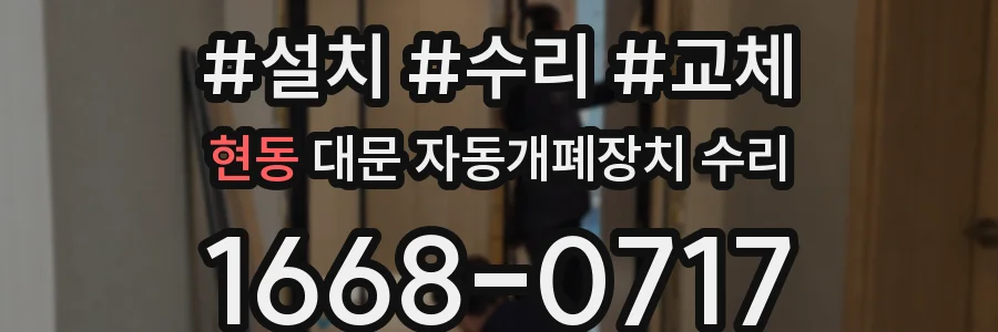 현동 대문 자동개폐장치 수리
