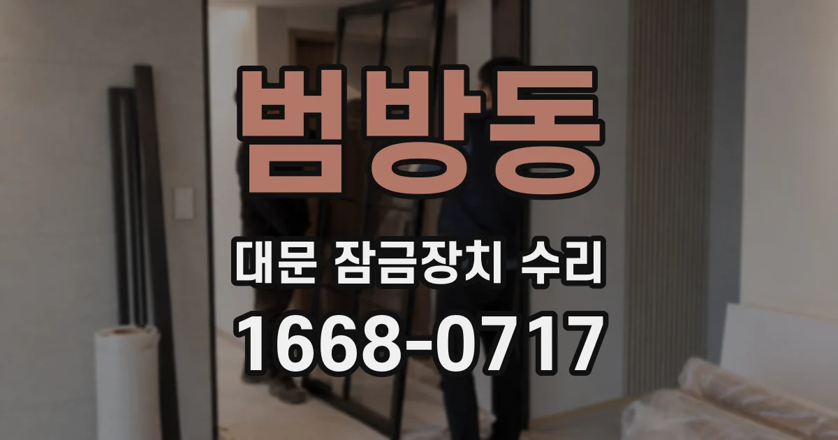 범방동 대문 잠금장치 수리