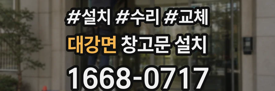 대강면 창고문 설치