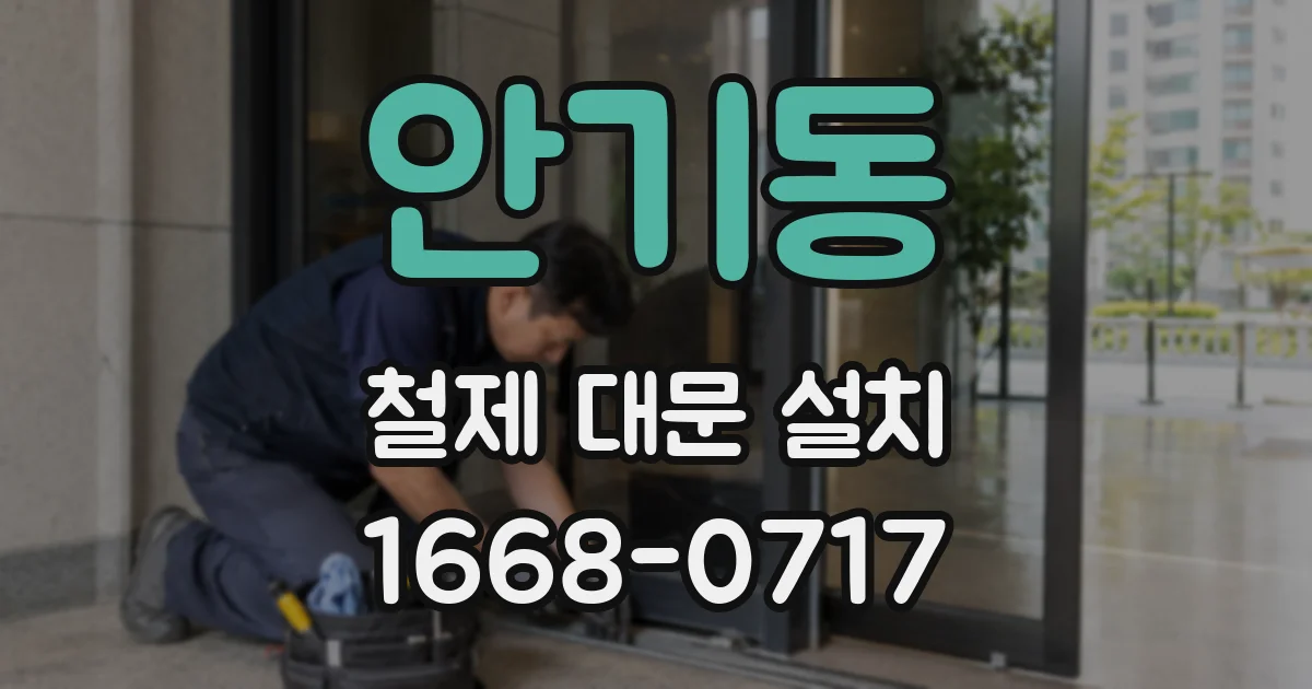 안기동 철제 대문 설치