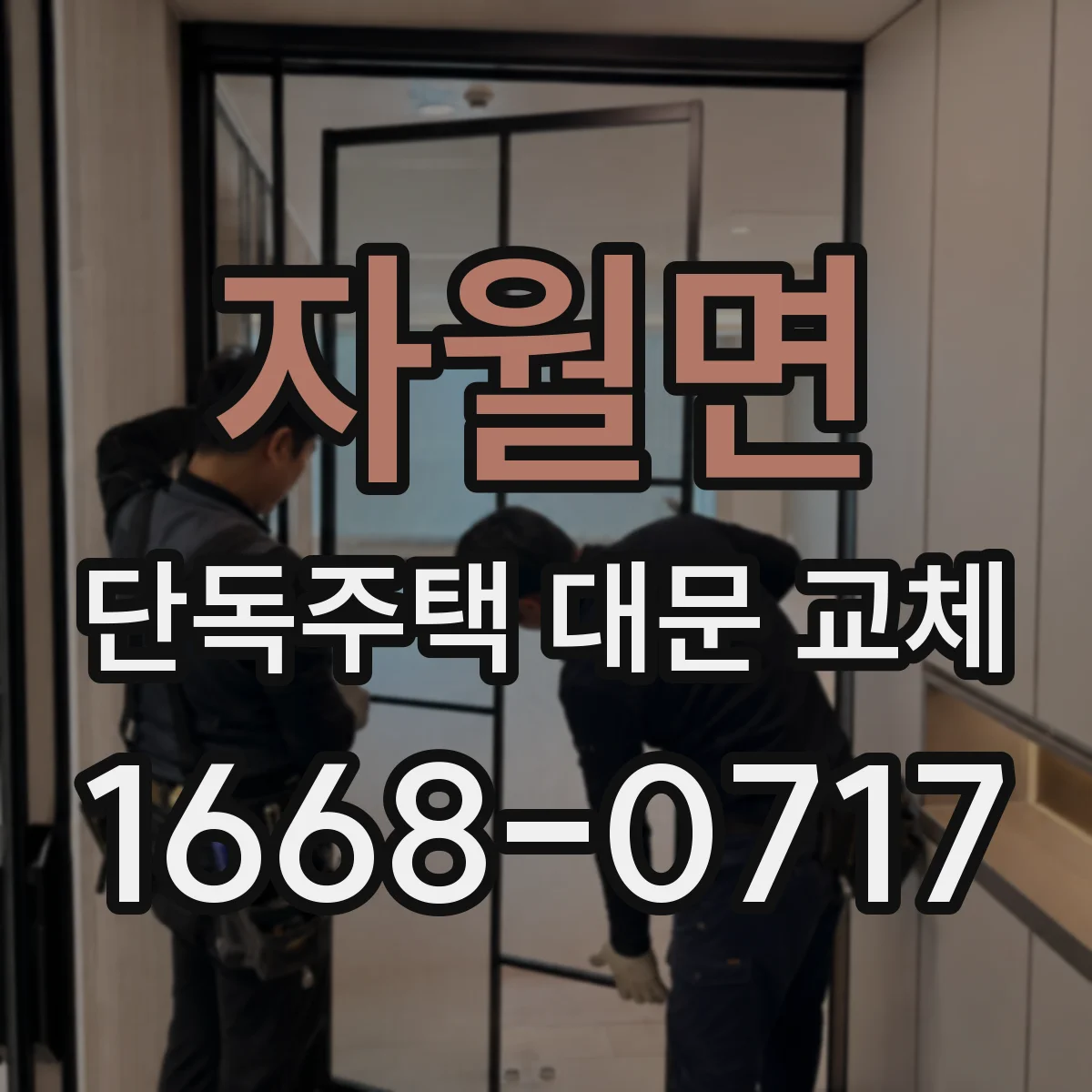 자월면 단독주택 대문 교체