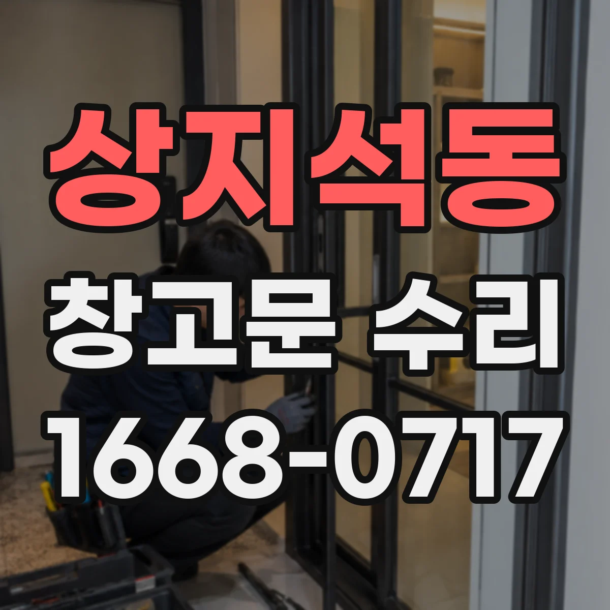 상지석동 창고문 수리