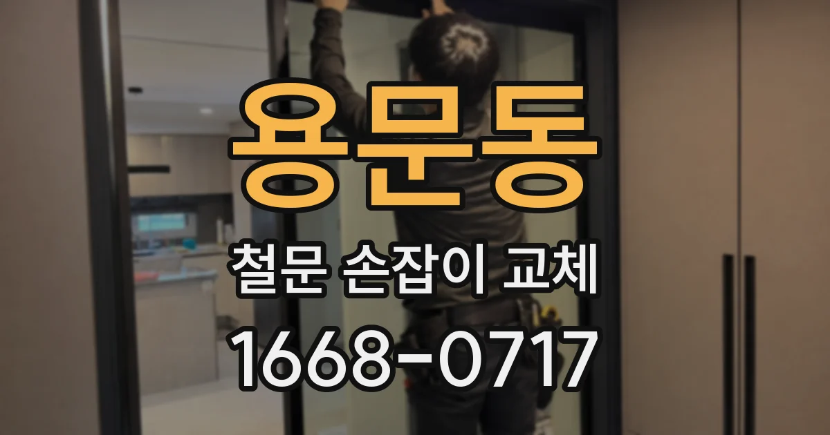 용문동 철문 손잡이 교체