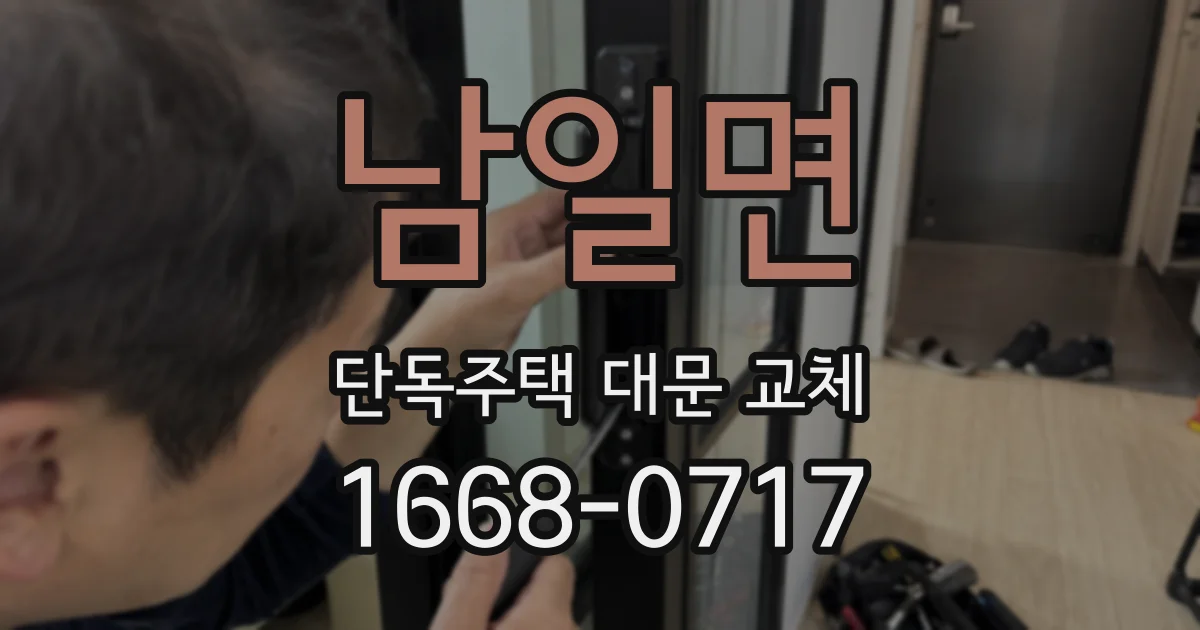 남일면 단독주택 대문 교체