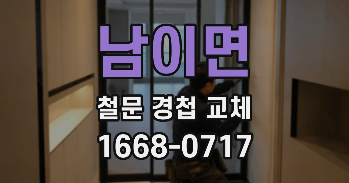 남이면 철문 경첩 교체
