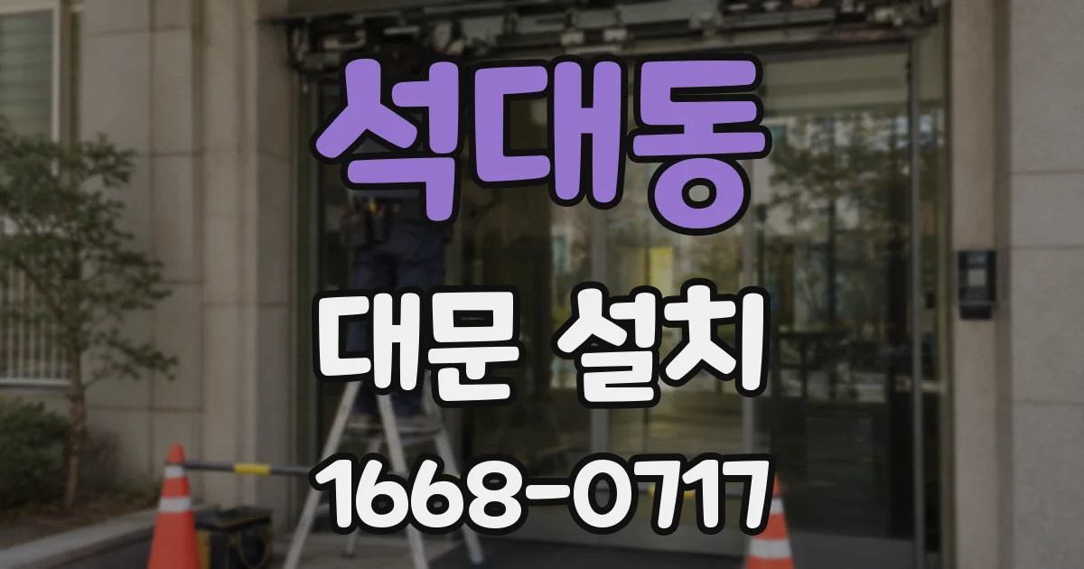 석대동 대문 설치