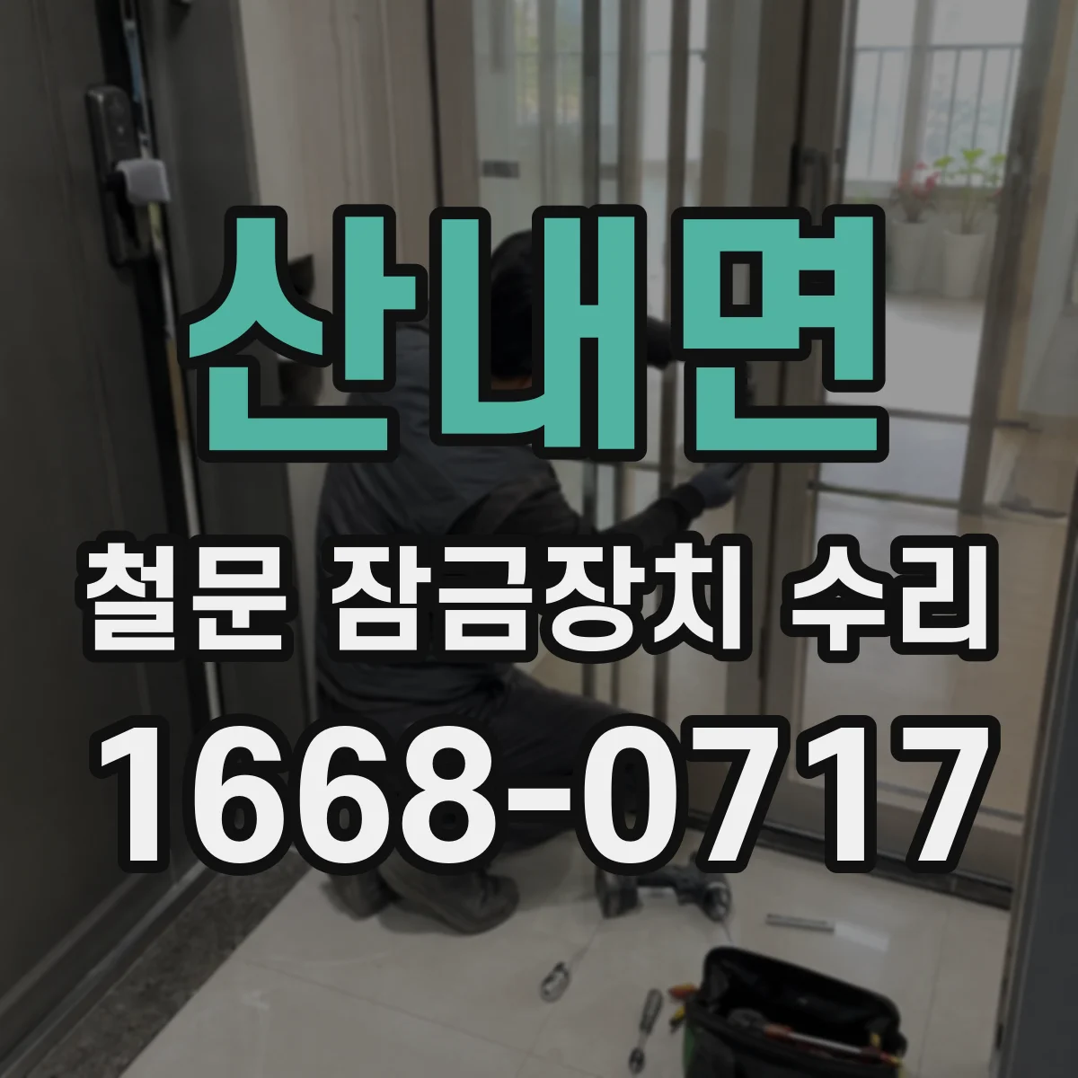 산내면 철문 잠금장치 수리