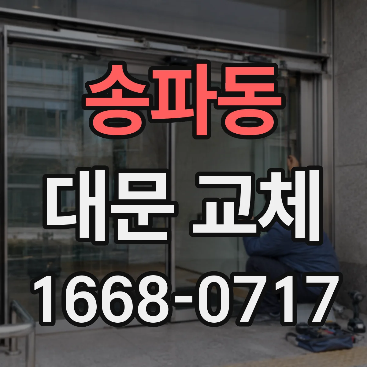 송파동 대문 교체