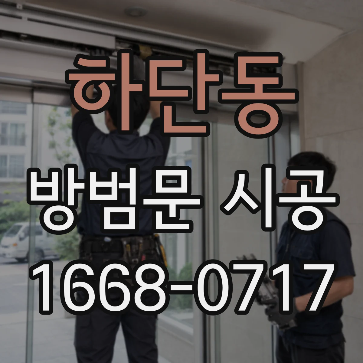 하단동 방범문 시공