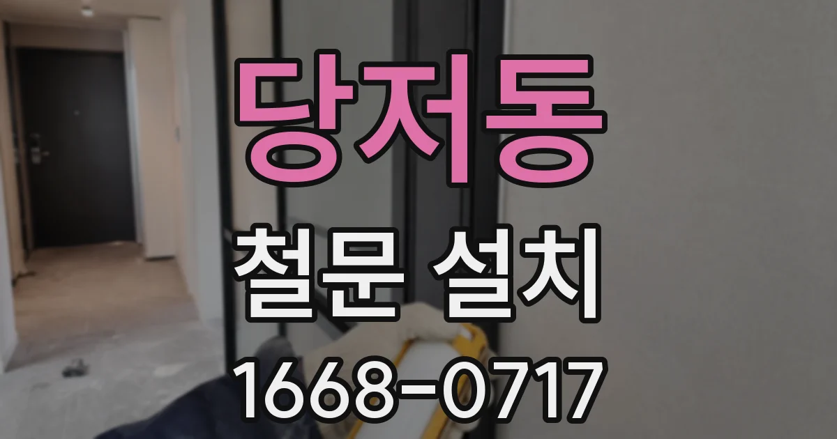 당저동 철문 설치
