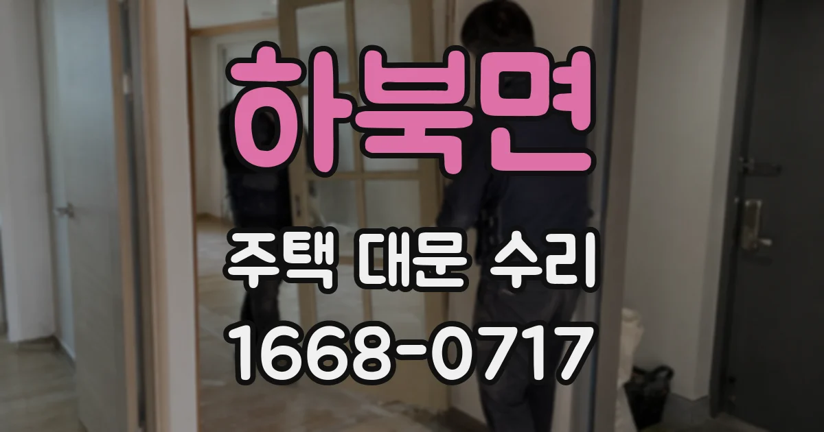 하북면 주택 대문 수리
