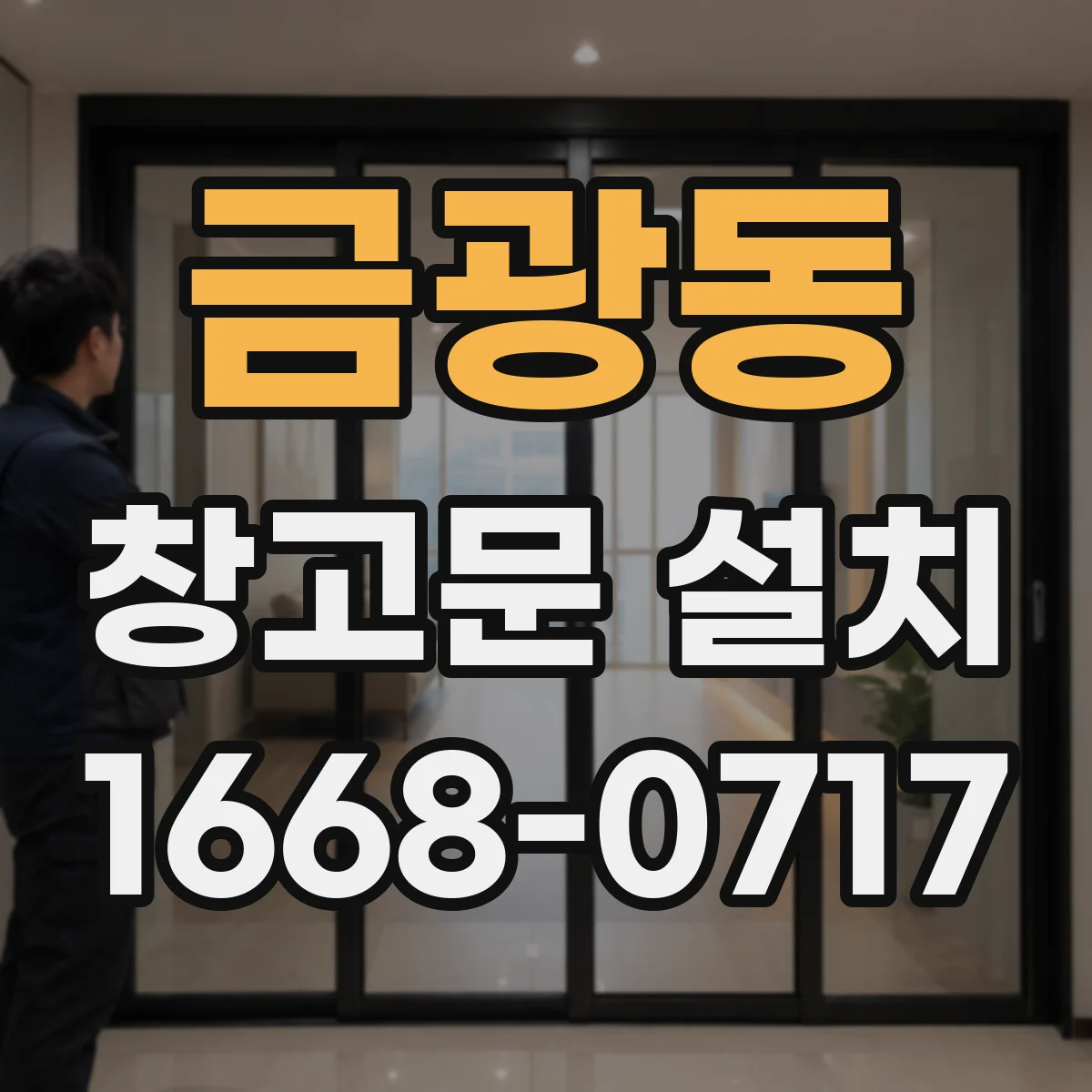 금광동 창고문 설치