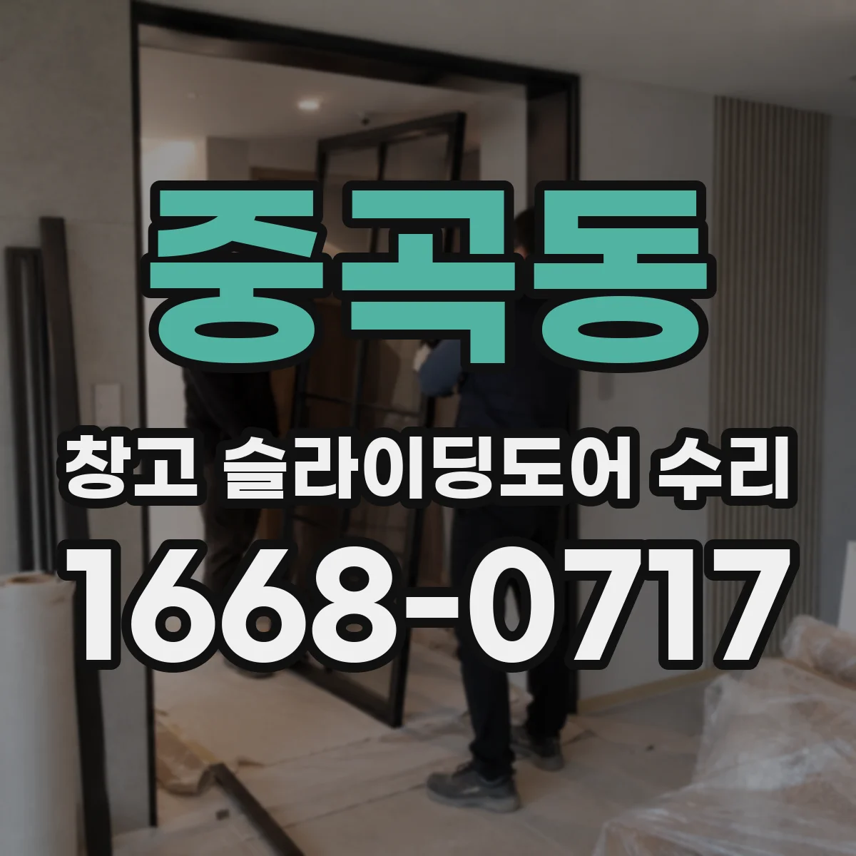 중곡동 창고 슬라이딩도어 수리