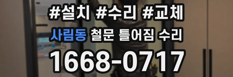 사림동 철문 틀어짐 수리